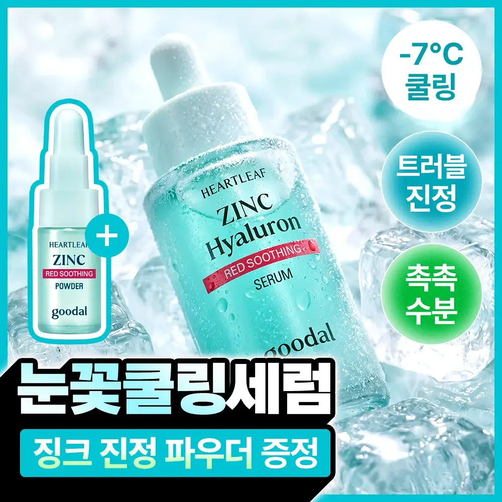 [쿨링/트러블] 구달 어성초 징크 히알루론 레드 수딩 세럼 30ml 기획 (+징크 진정 파우더 2g)